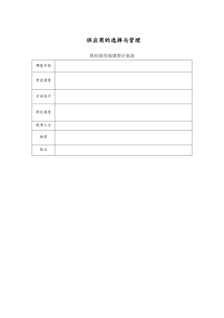 供应商的选择表格模板
