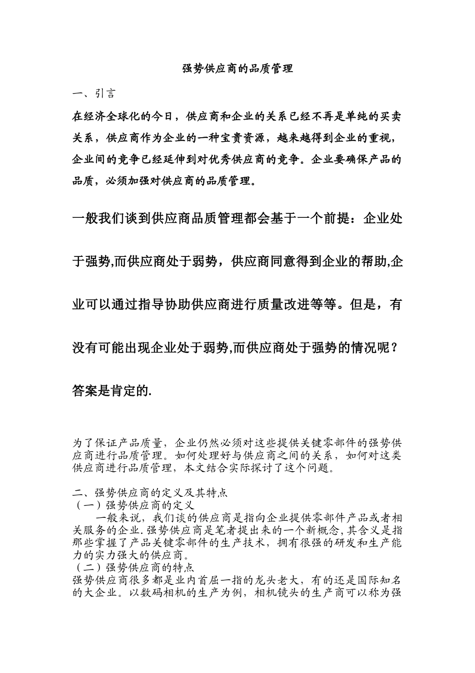 供应商管理-强势供应商的品质管理_第1页