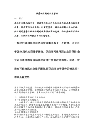 供应商管理-强势供应商的品质管理