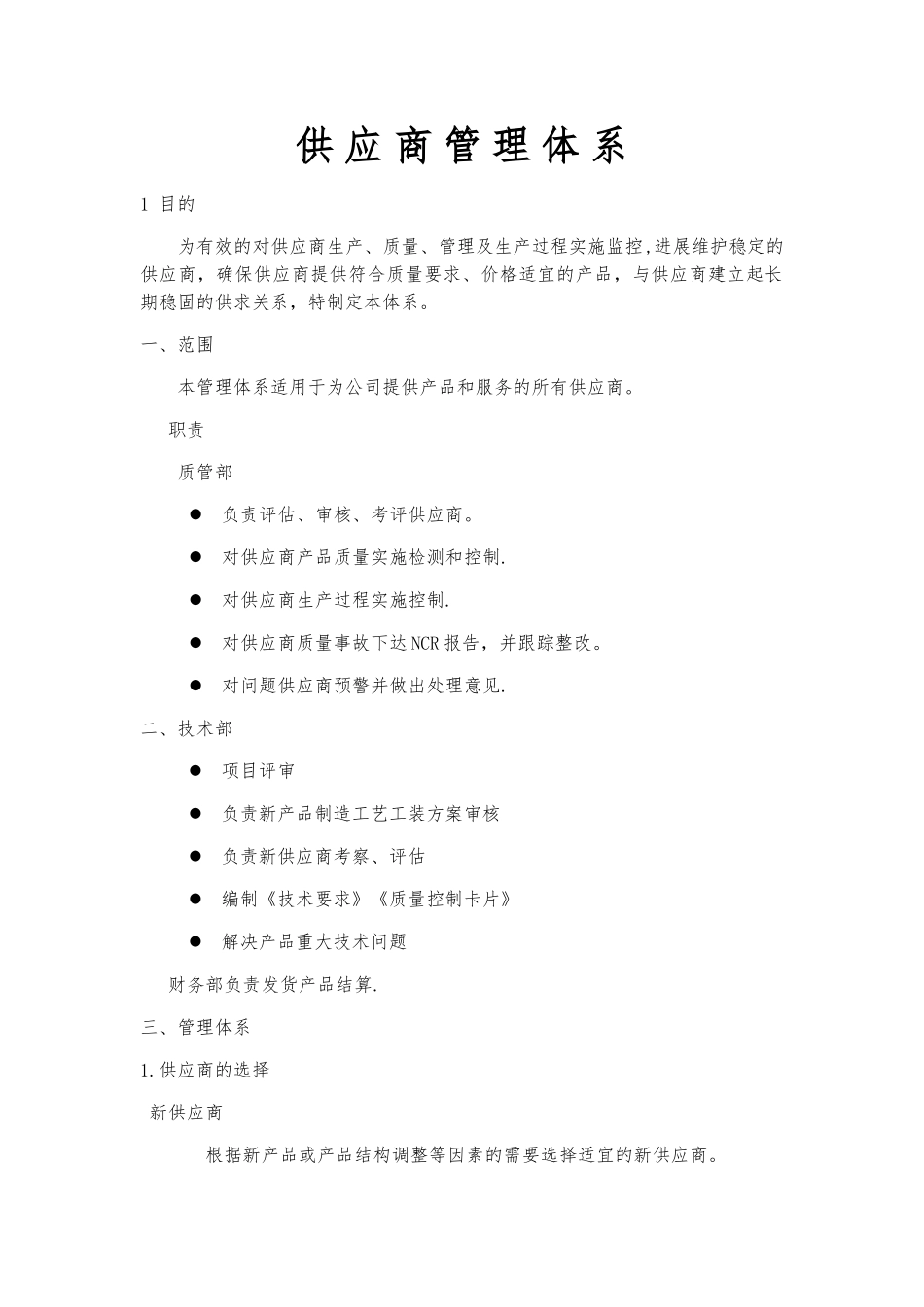 供应商管理体系_第1页