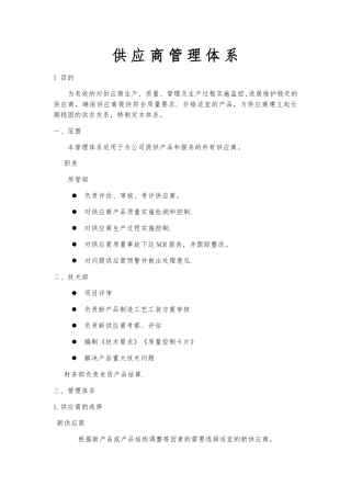 供应商管理体系