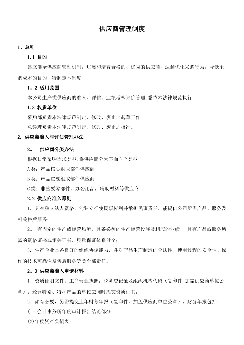 供应商管理制度04388_第2页