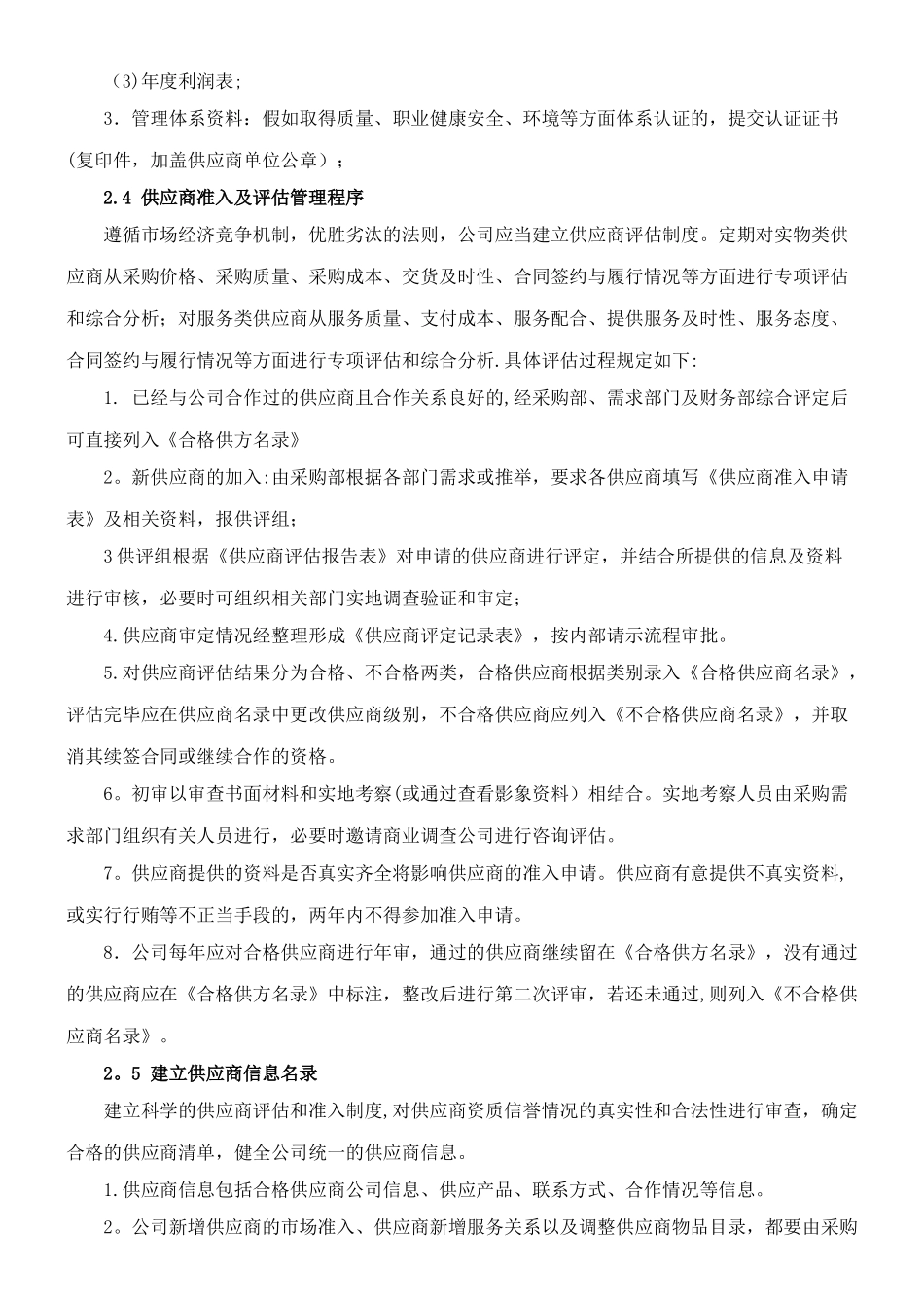 供应商管理制度04388_第3页