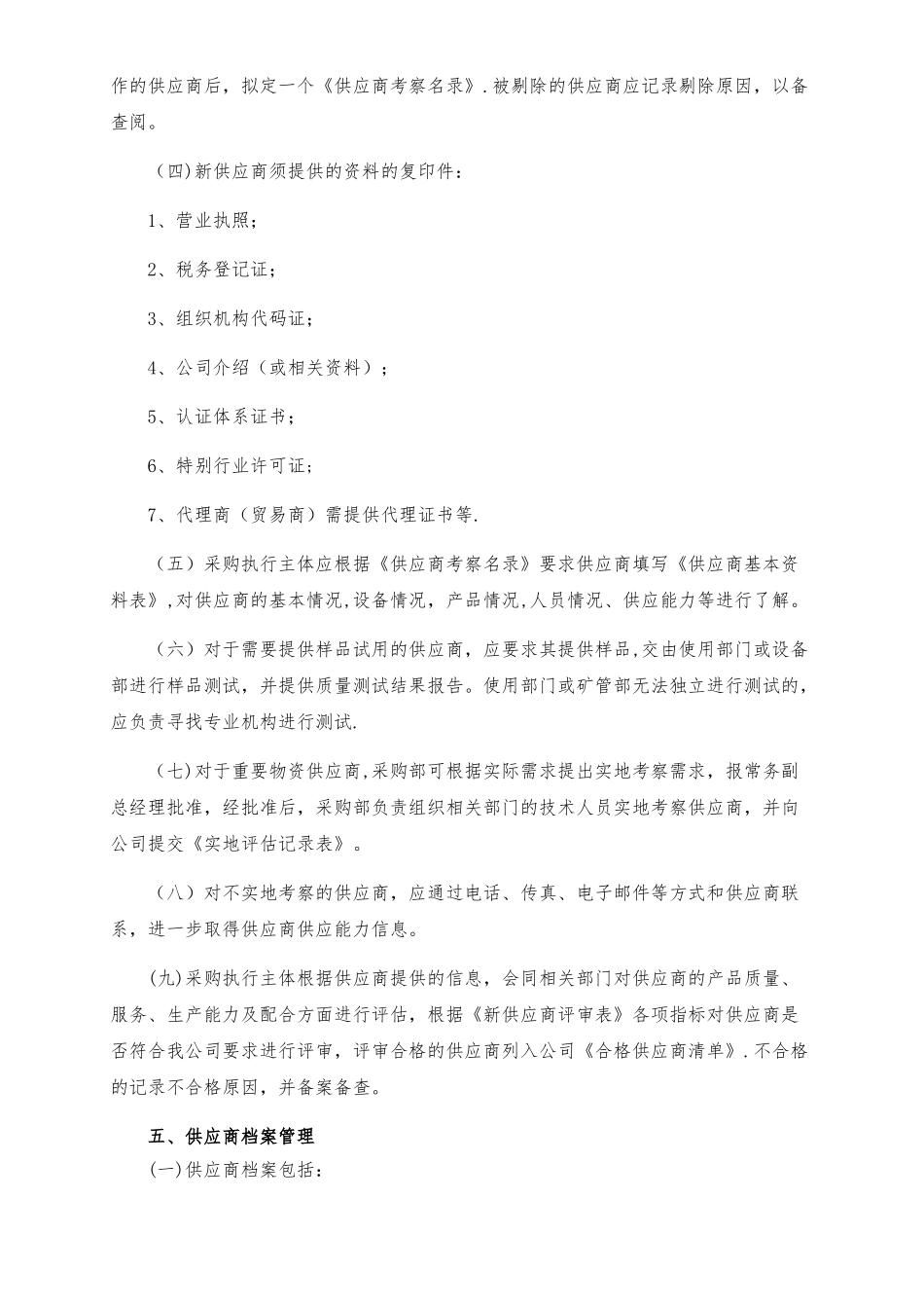 供应商管理制度04316_第3页