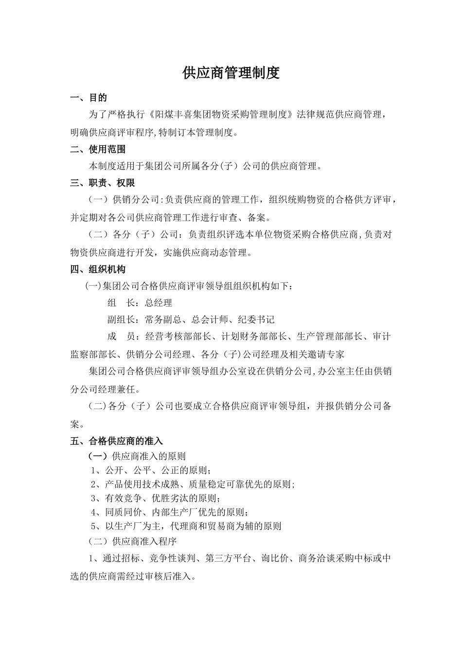 供应商管理制度157173_第1页