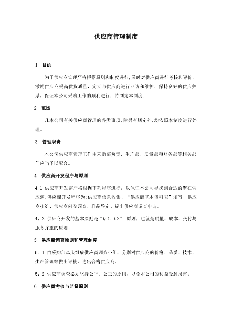 供应商管理制度46699_第1页