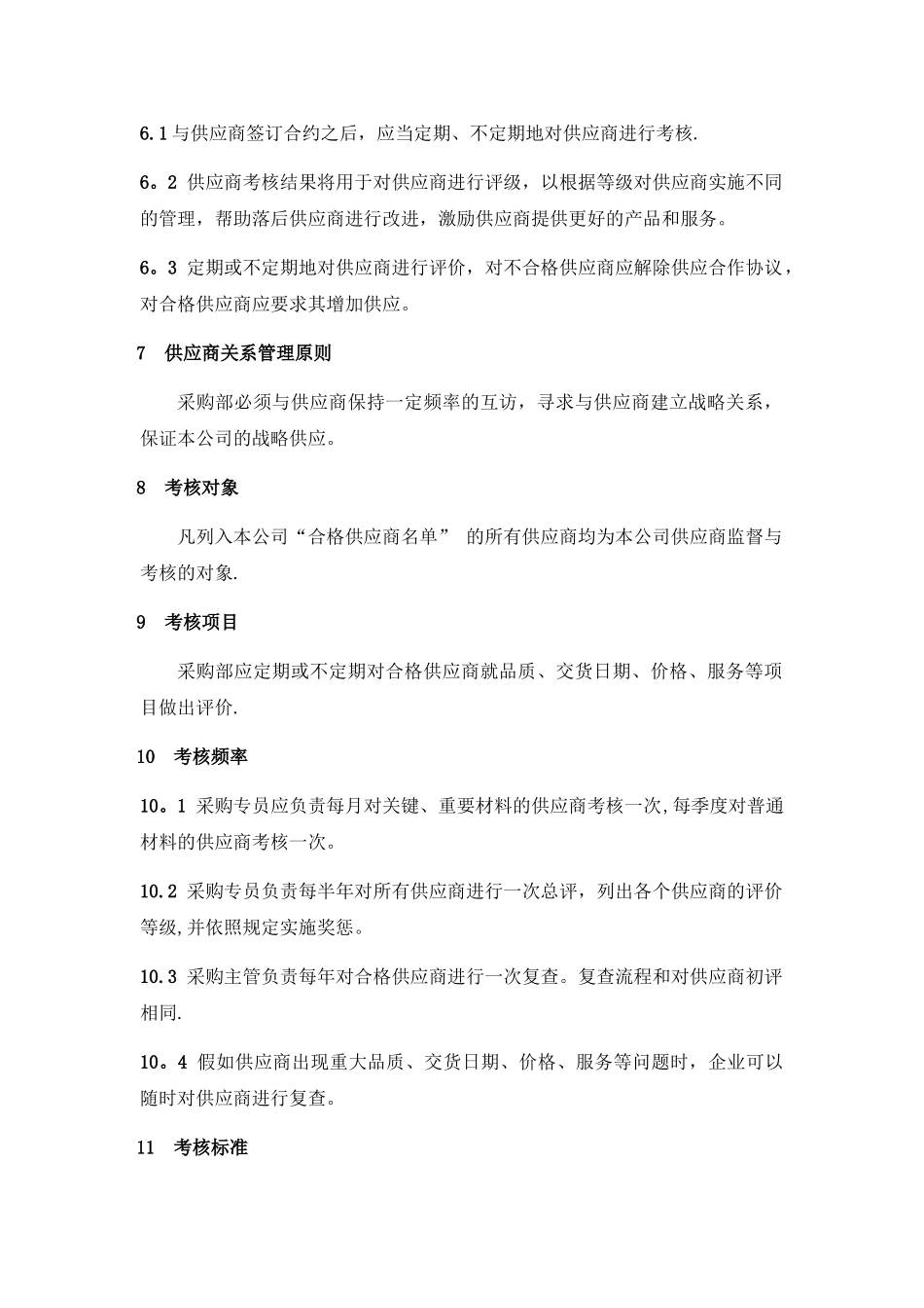 供应商管理制度46699_第2页