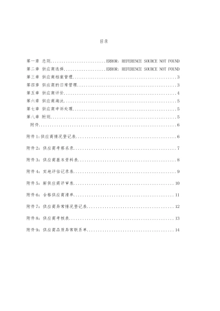 供应商管理制度42242