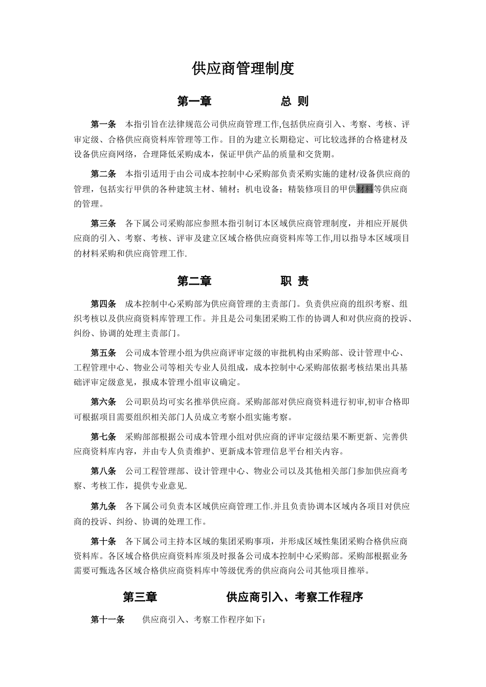 供应商管理制度70078_第1页