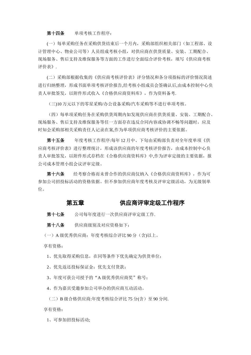 供应商管理制度70078_第3页