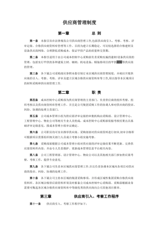 供应商管理制度70078