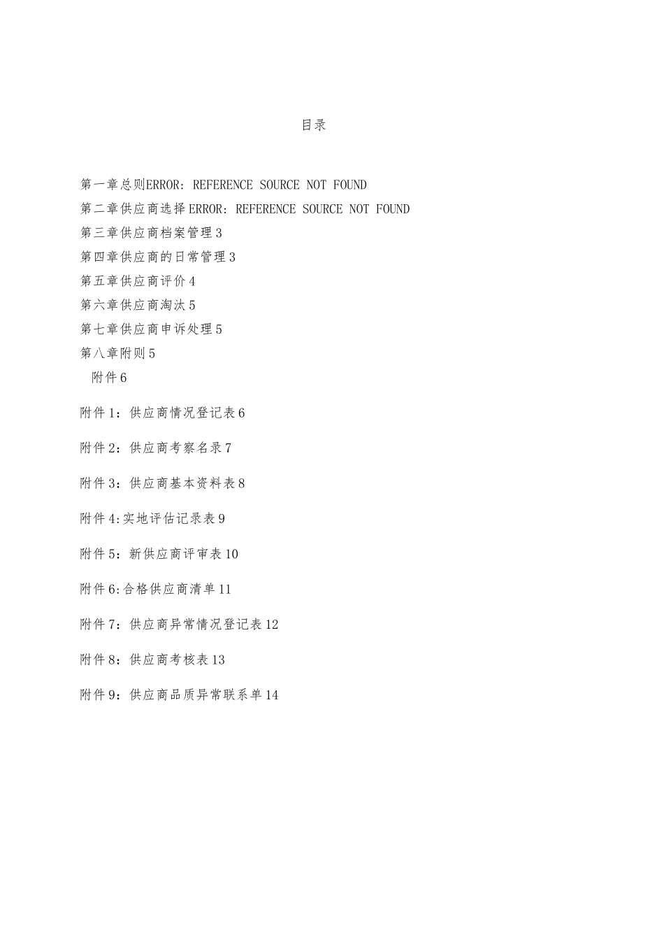 供应商管理制度46651_第1页