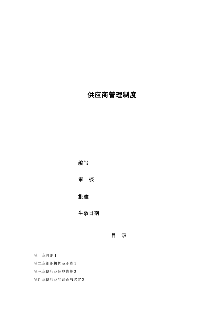 供应商管理制度69755_第1页