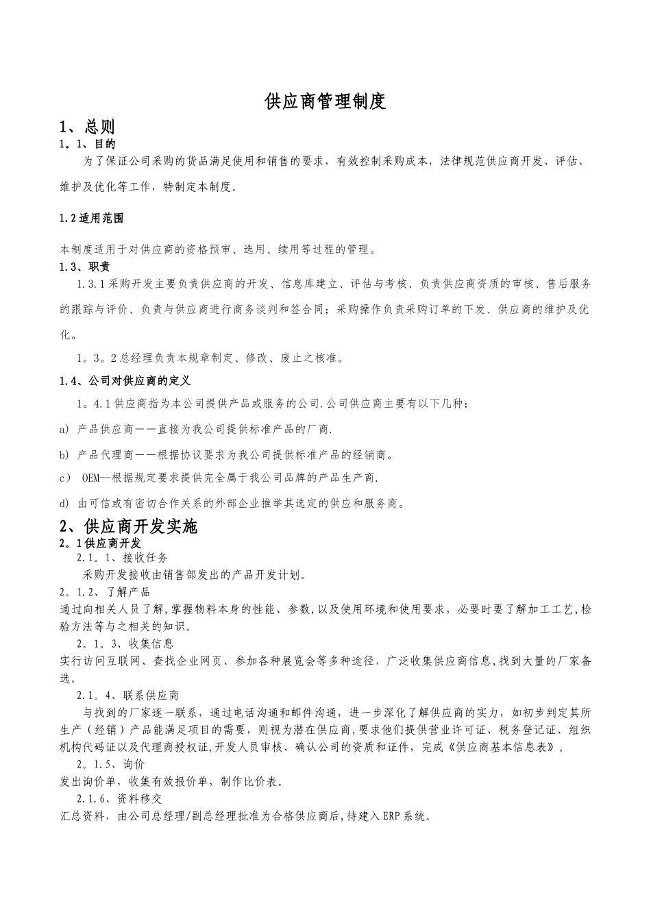 供应商管理制度95005_第1页