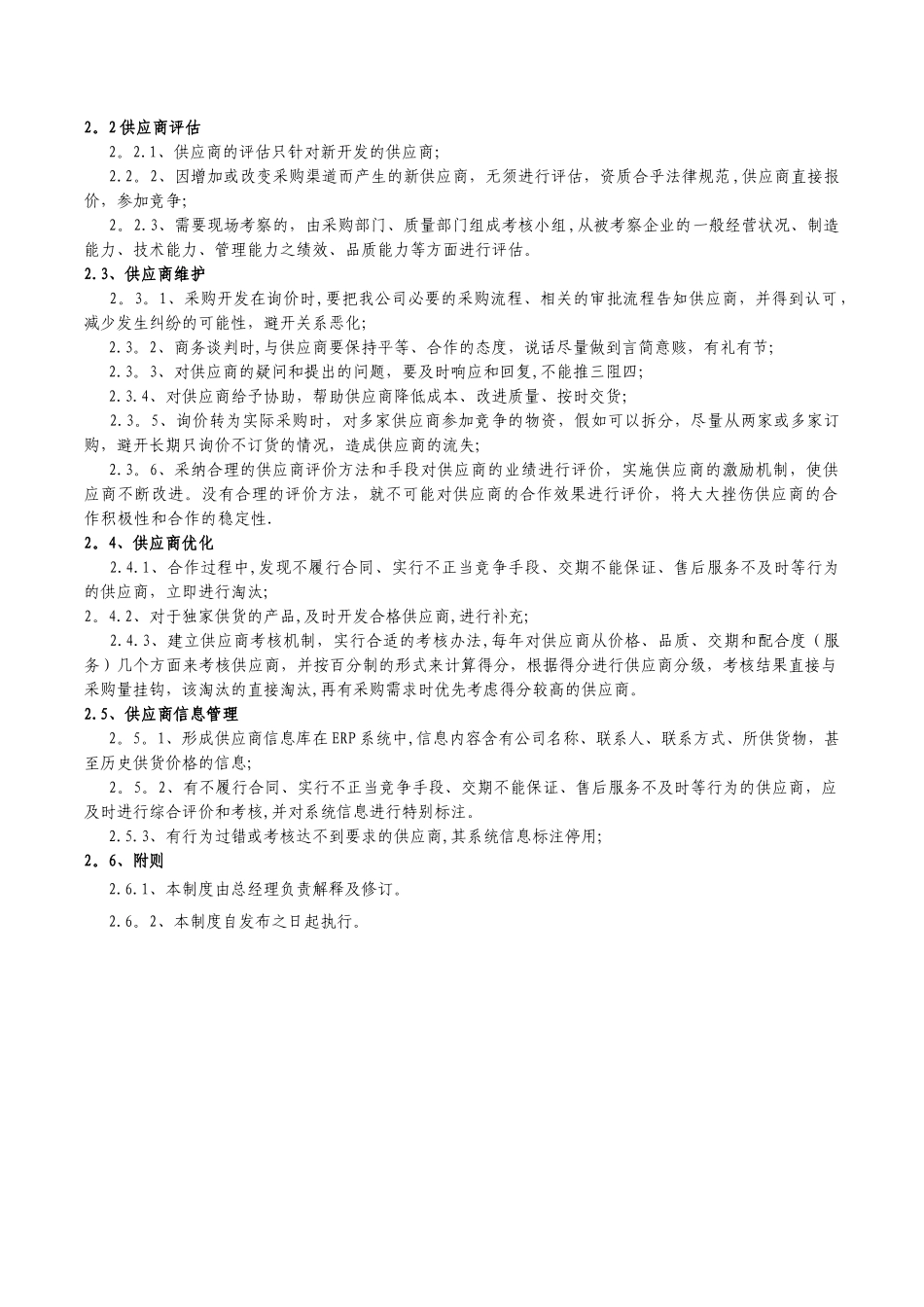 供应商管理制度95005_第2页
