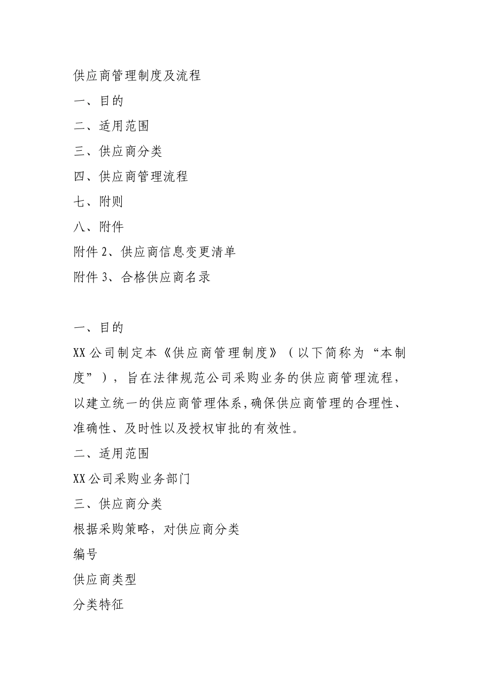 供应商管理制度及流程46631_第1页