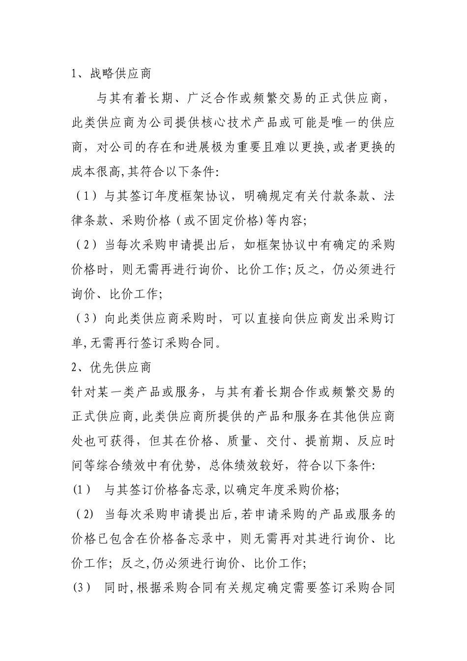 供应商管理制度及流程46631_第2页