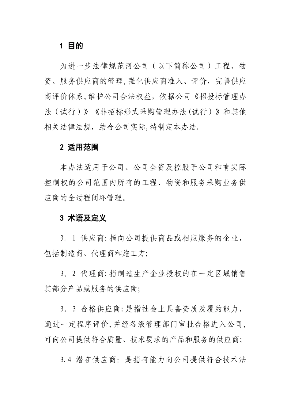 供应商管理办法24712_第3页