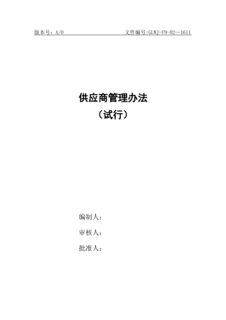 供应商管理办法24712