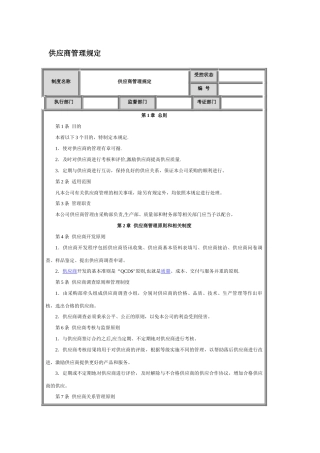 供应商管理制度采购制度