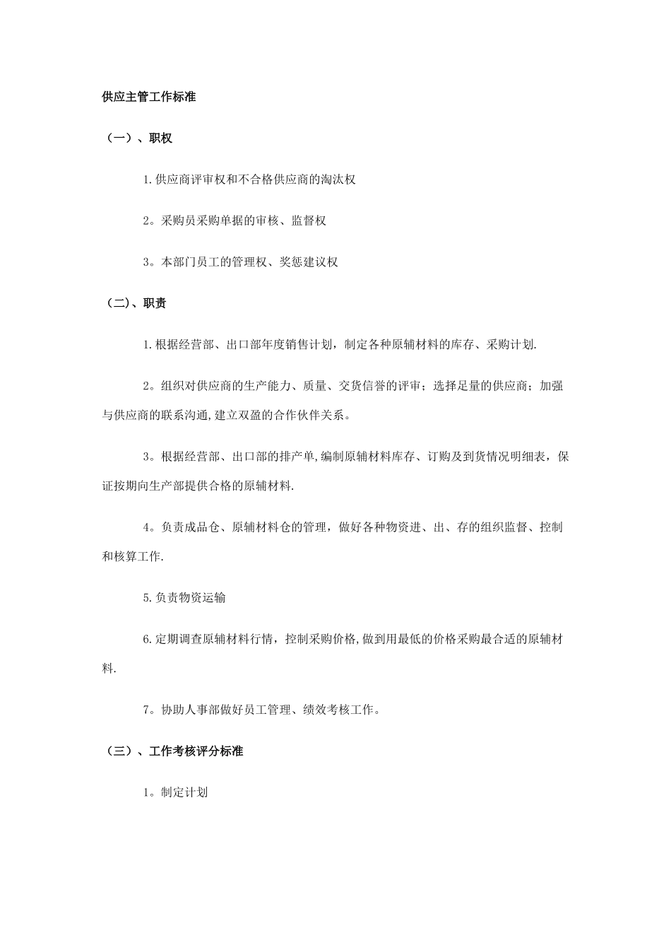 供应商管理岗位职责资料_第1页
