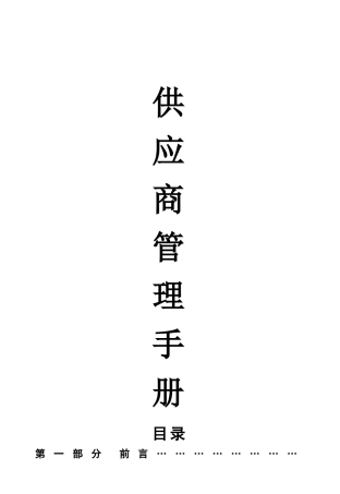 供应商管理手册44589
