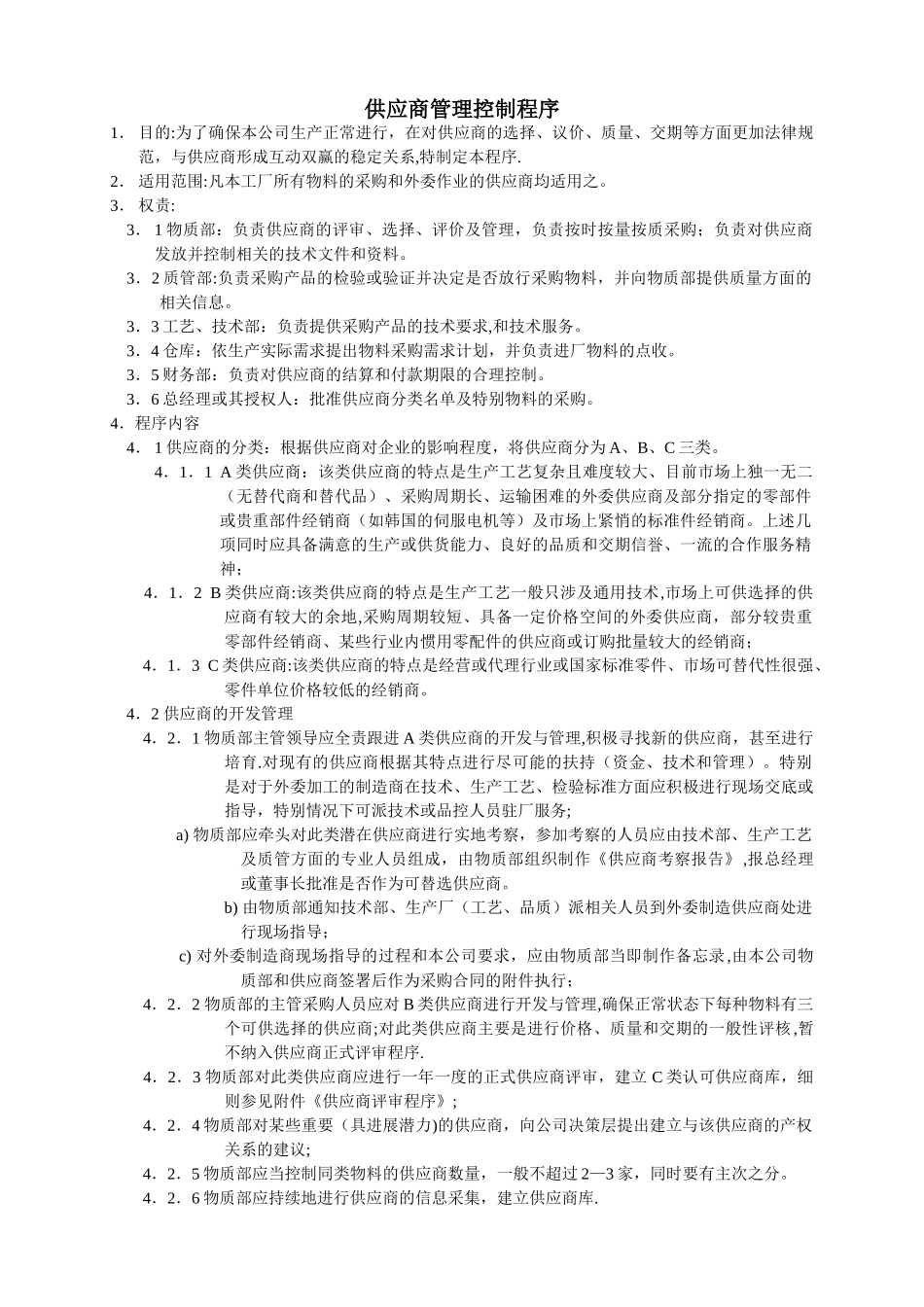 供应商管理控制程序_第1页