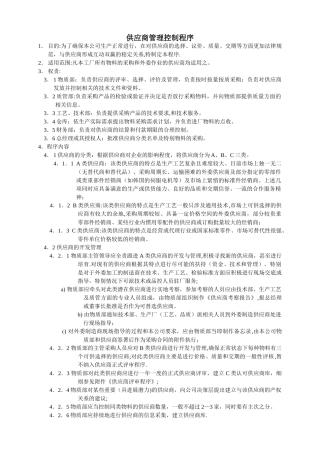 供应商管理控制程序