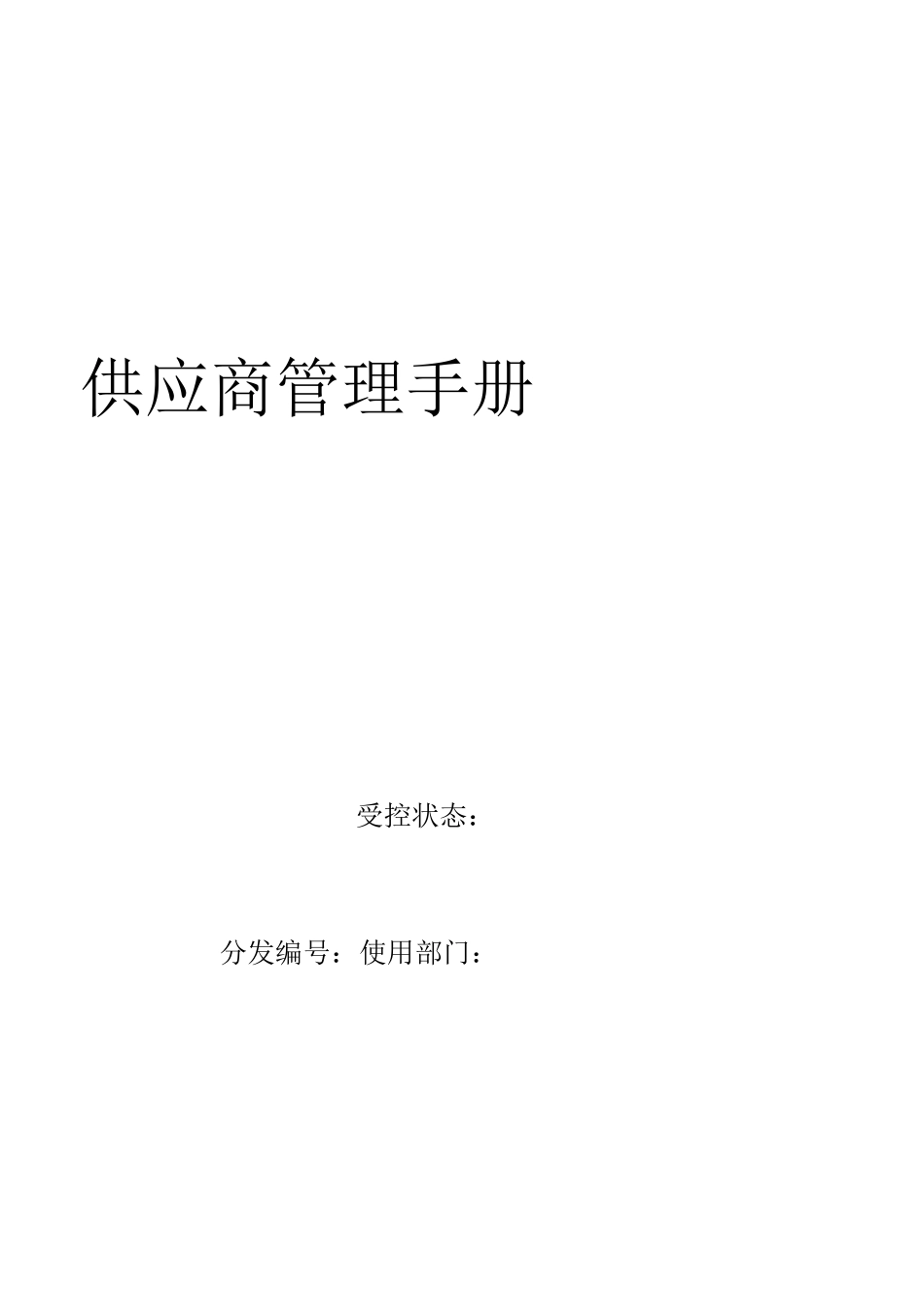 供应商管理手册90218_第1页