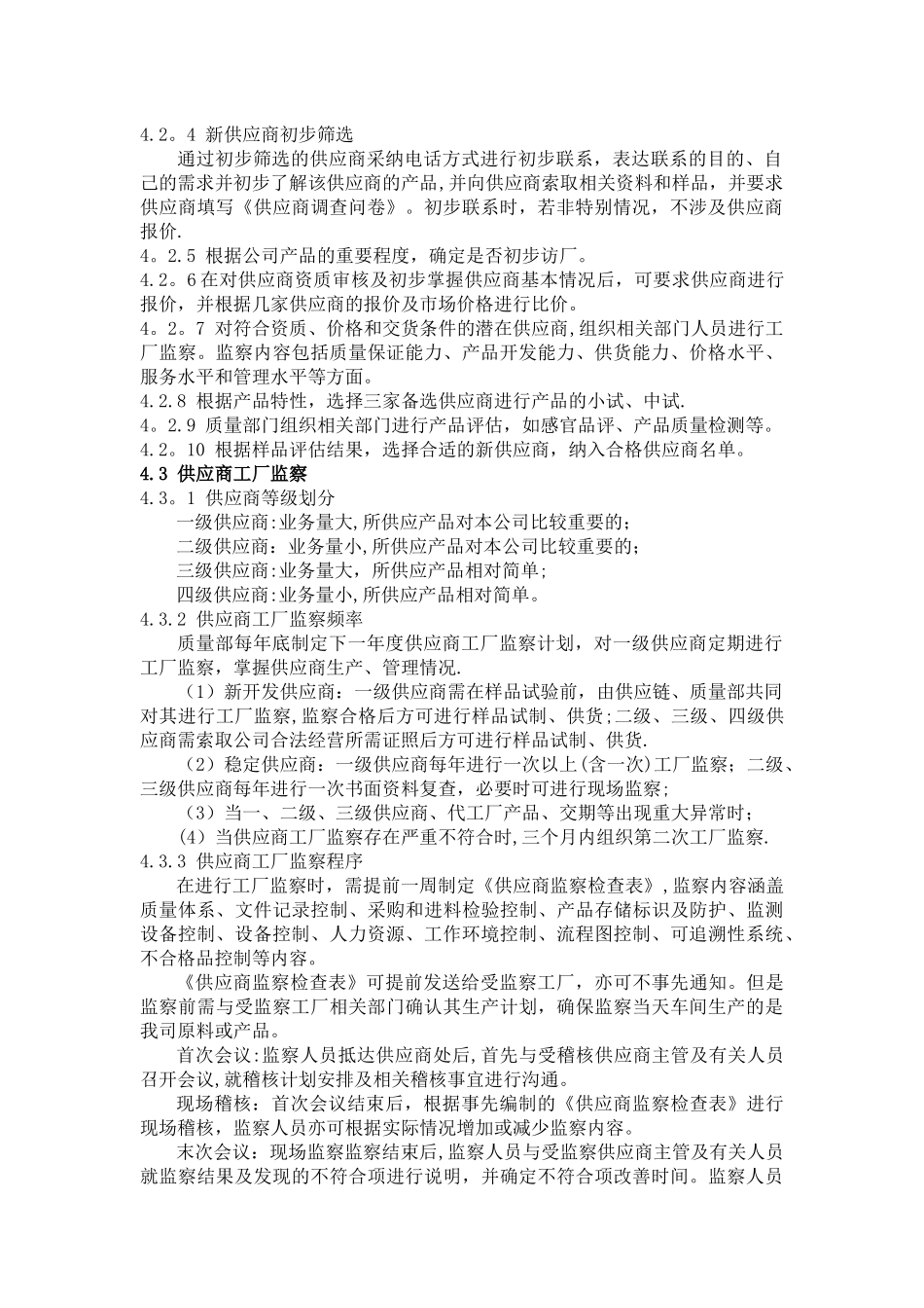 供应商管理控制程序_第2页