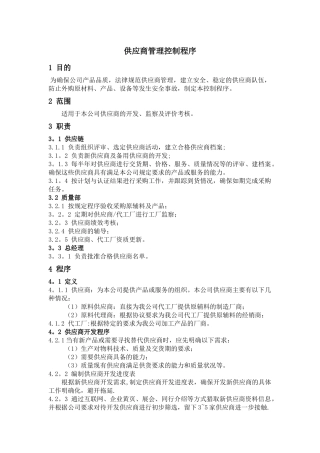 供应商管理控制程序