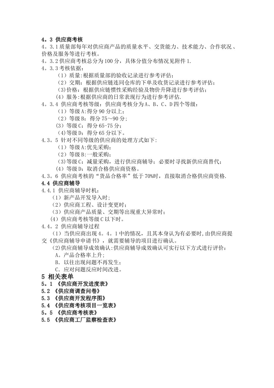 供应商管理控制程序12404_第3页