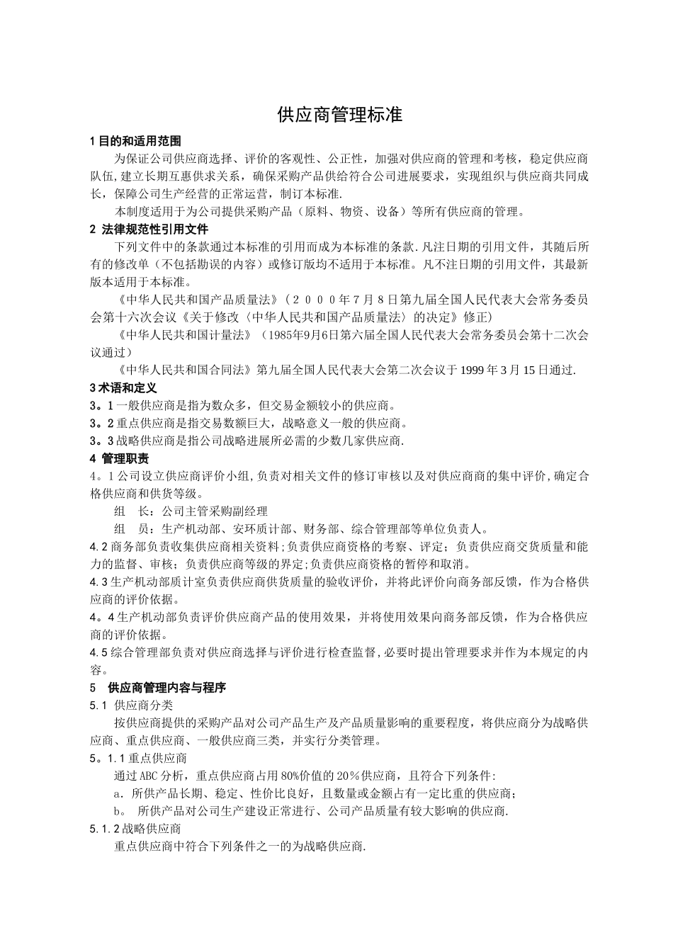 供应商管理标准_第1页