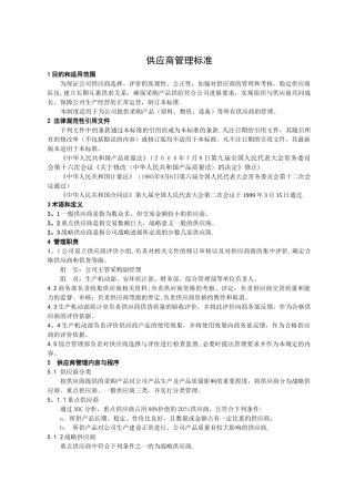 供应商管理标准