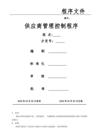 供应商管理控制程序23526