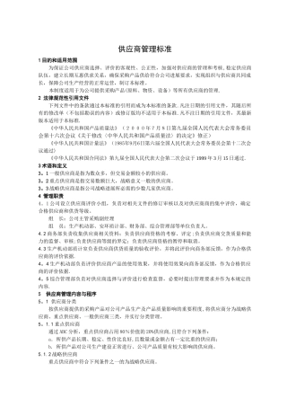 供应商管理标准67614