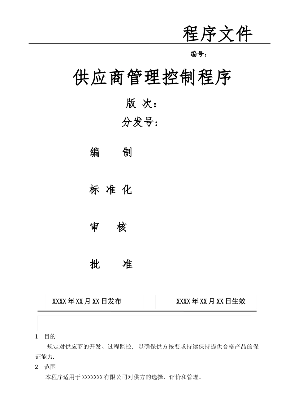 供应商管理控制程序99149_第1页