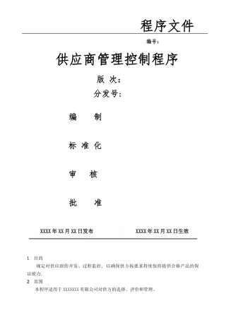 供应商管理控制程序99149