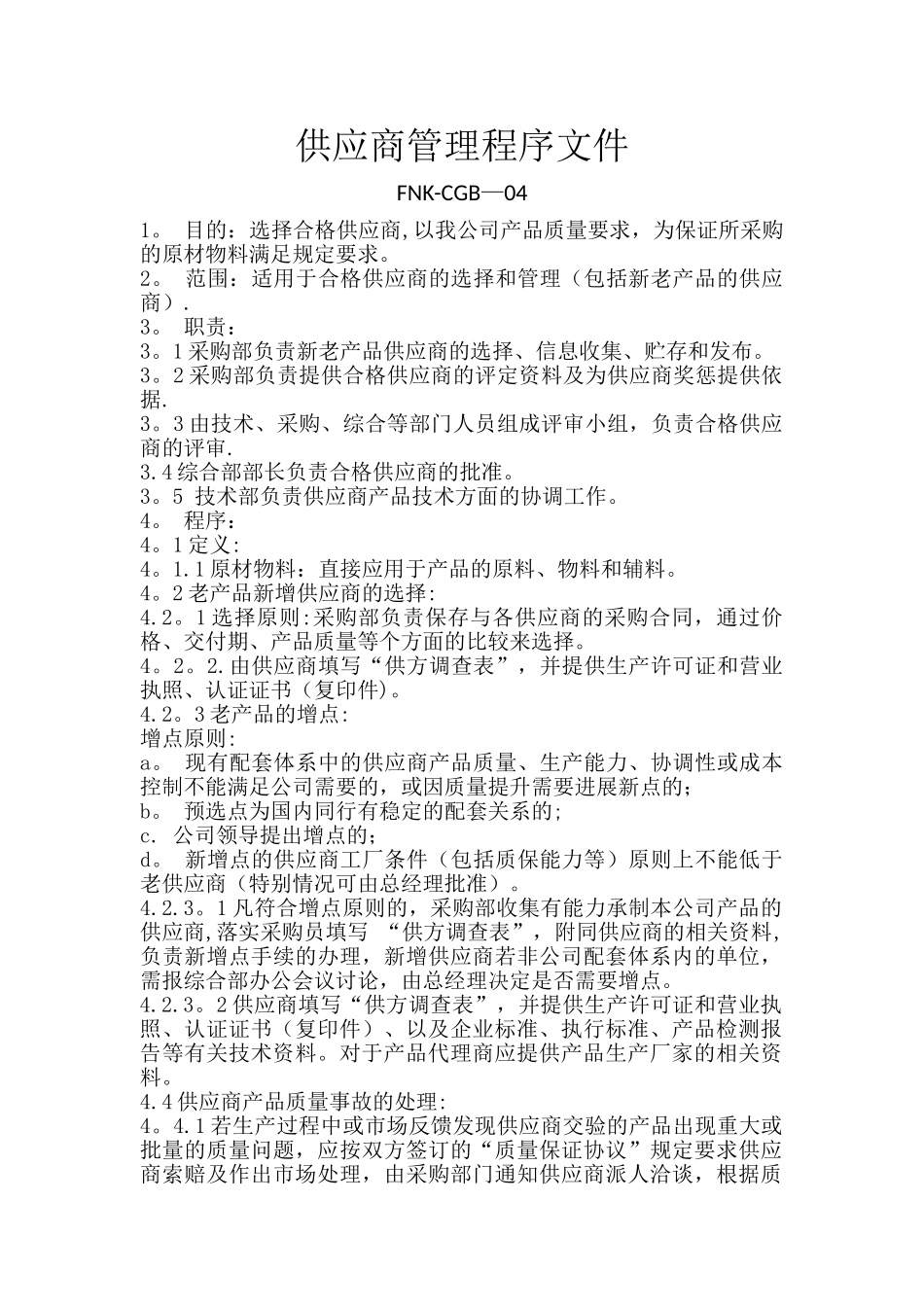 供应商管理程序文件_第1页