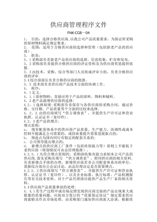 供应商管理程序文件