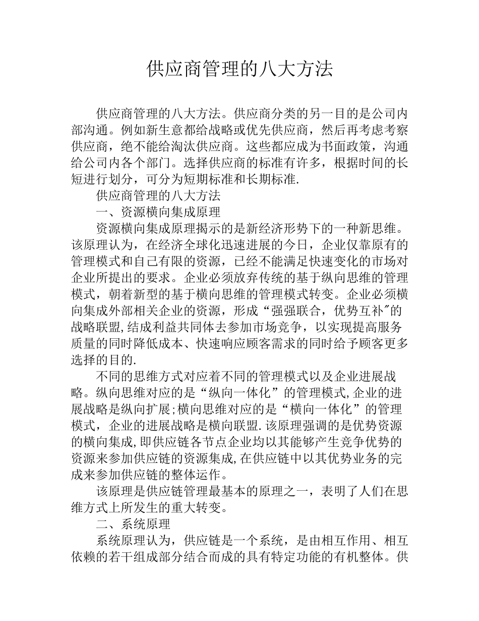 供应商管理的八大方法_第1页