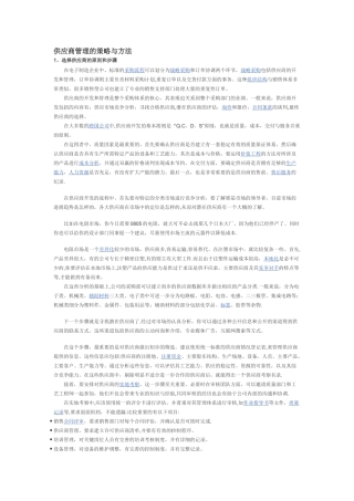 供应商管理的策略与方法