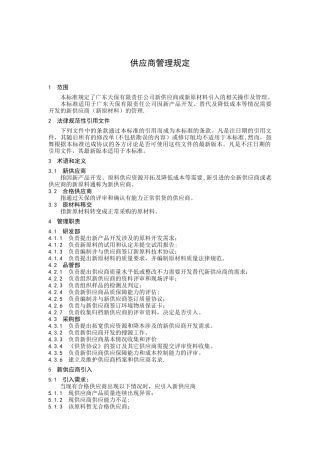 供应商管理规定