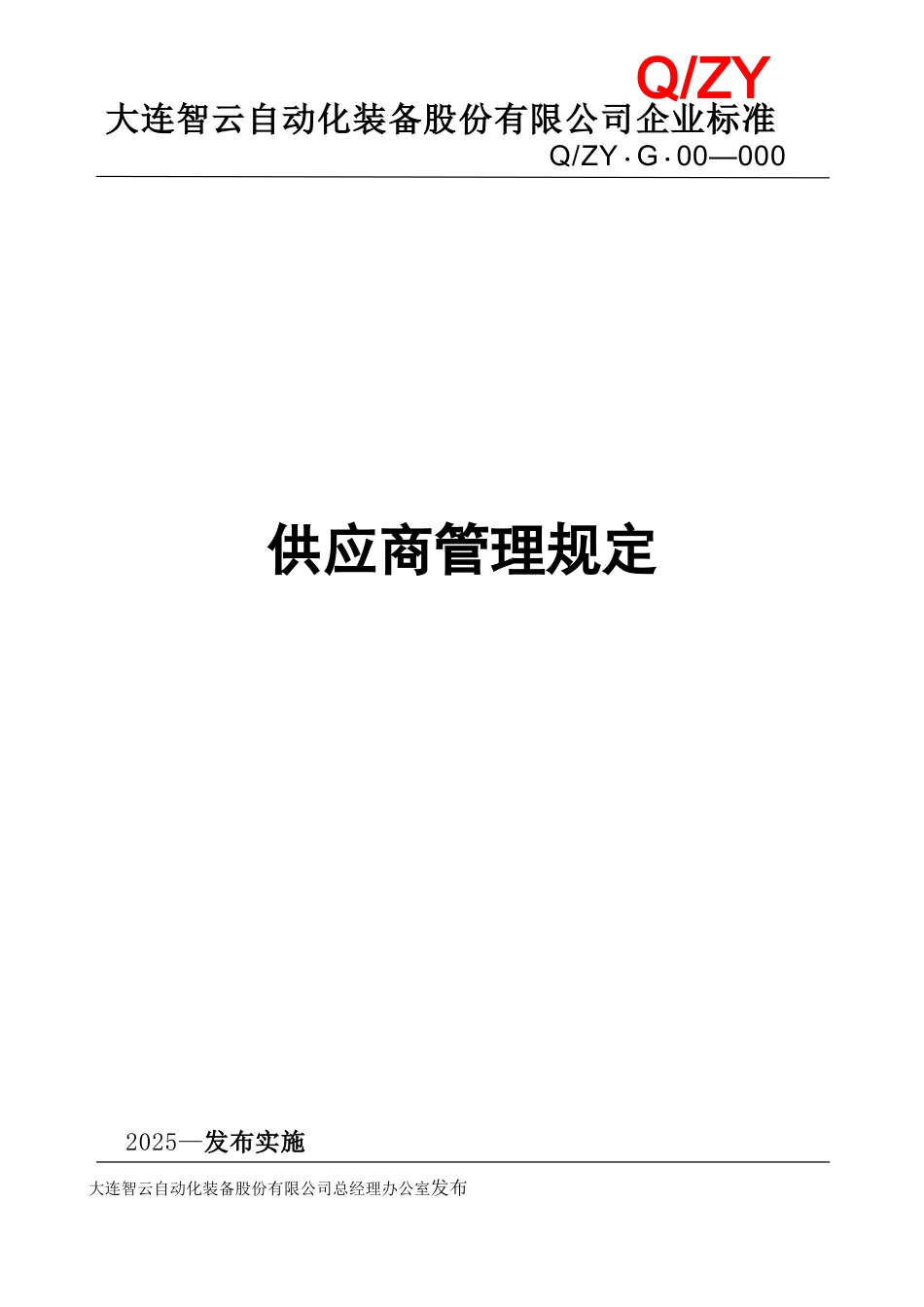 供应商管理规定07515_第1页