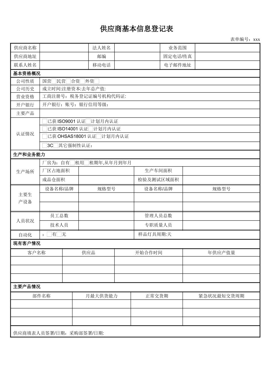 供应商管理表格-供应商考核表-供应商基本信息登记表_第1页