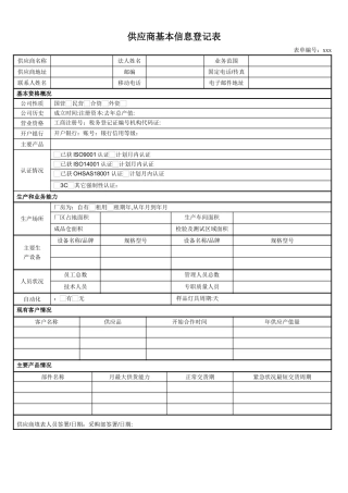供应商管理表格-供应商考核表-供应商基本信息登记表