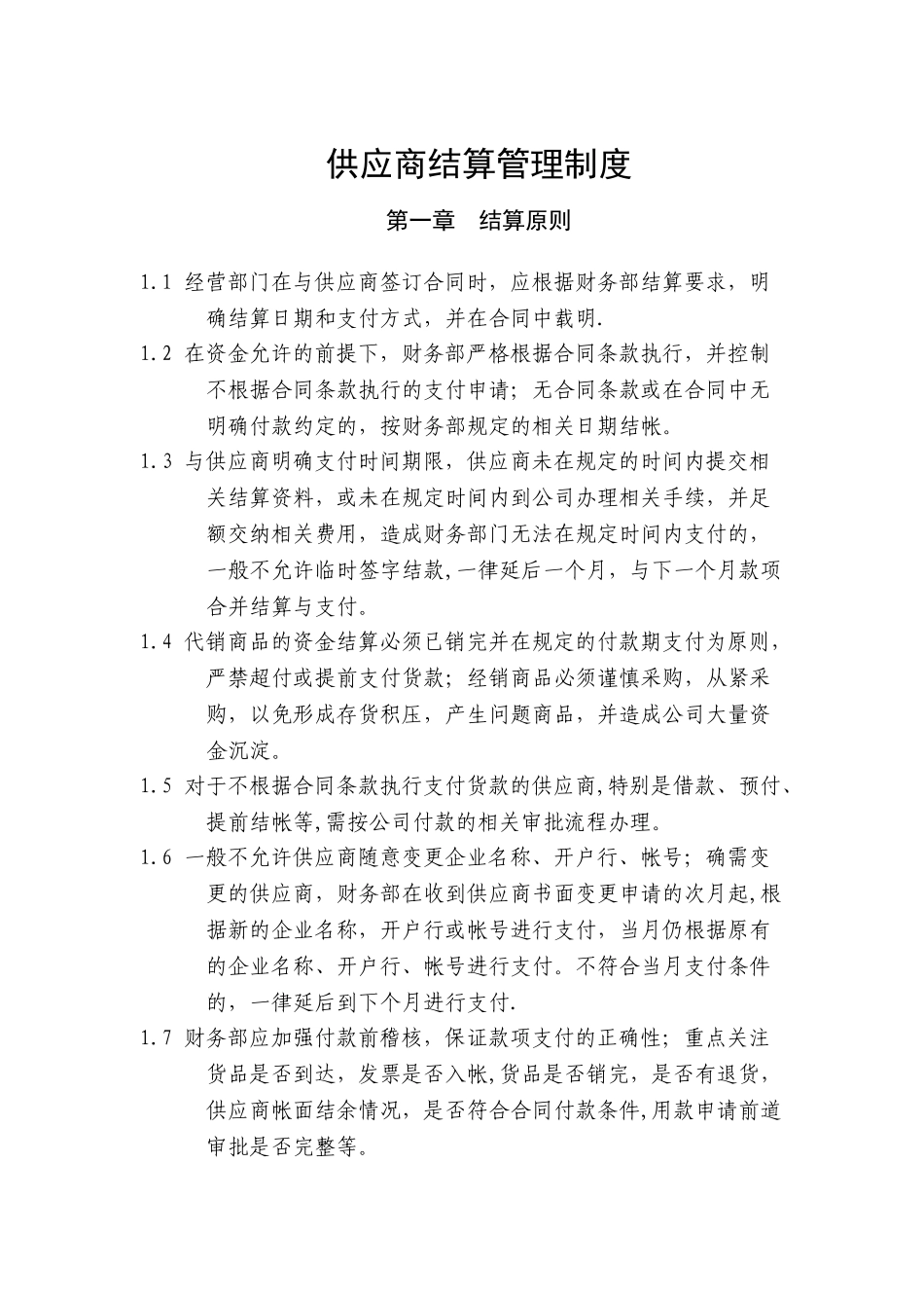 供应商结算管理制度_第1页