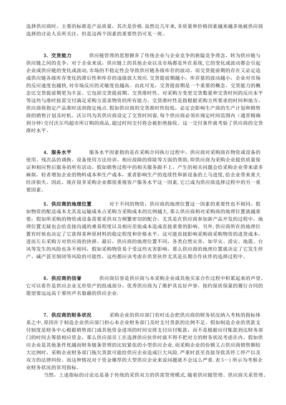 供应商管理：供应商选择与评价指标_第2页