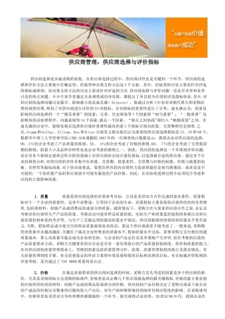 供应商管理：供应商选择与评价指标