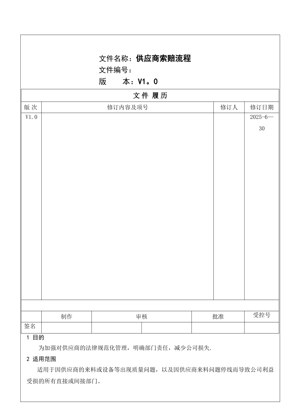 供应商索赔流程_第1页